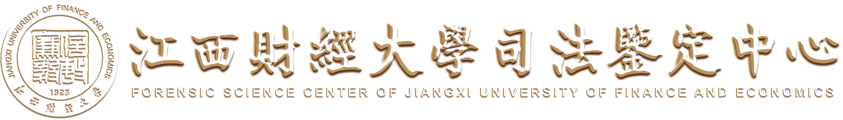 江西财经大学司法鉴定中心