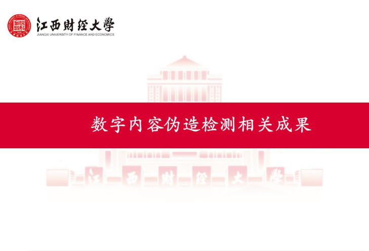 数字内容伪造检测相关成果